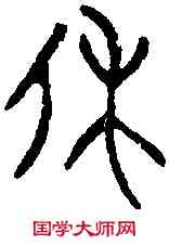 休,大夫始鼎 ,書法字典